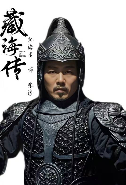张浪（电视剧《藏海传》中的男性角色）
