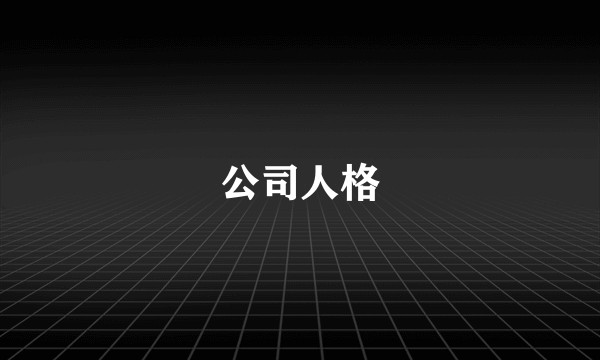 公司人格