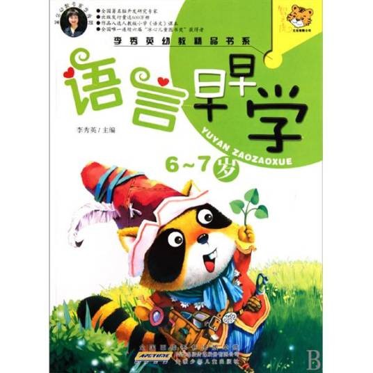 李秀英幼教精品书系·语言早早学