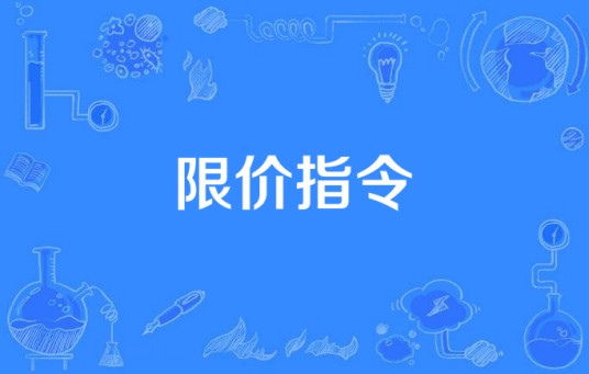 限价指令
