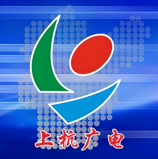 上杭县广播电视台
