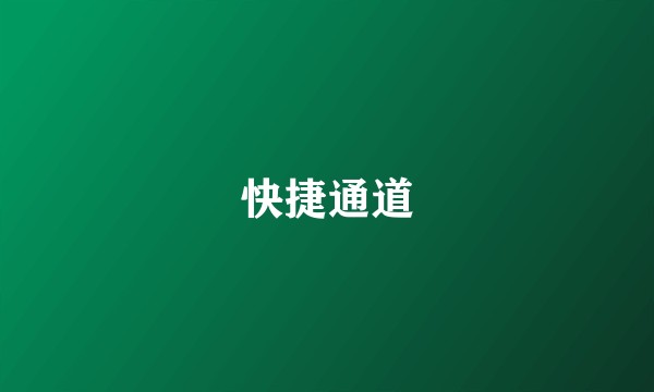 快捷通道
