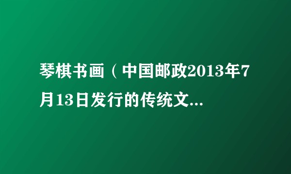 琴棋书画（中国邮政2013年7月13日发行的传统文化特种邮票）