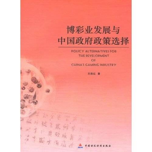 博彩业发展与中国政府政策选择