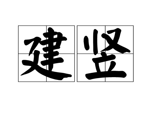建竖