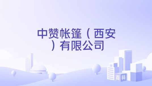 中赞帐篷（西安）有限公司