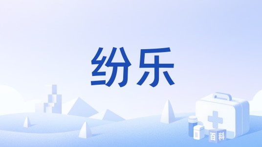 纷乐