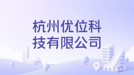 杭州优位科技有限公司