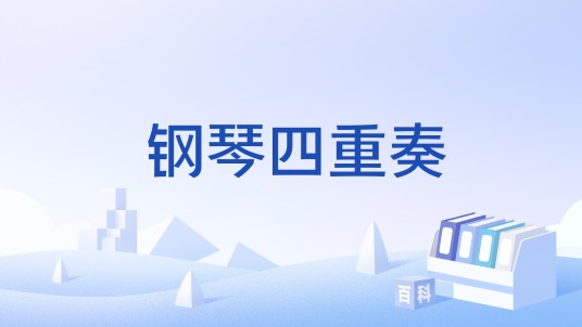 钢琴四重奏