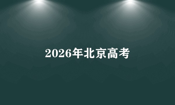2026年北京高考