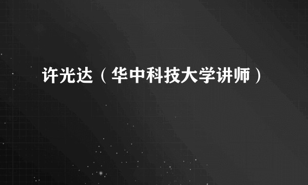 许光达（华中科技大学讲师）