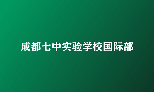 成都七中实验学校国际部