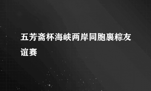 五芳斋杯海峡两岸同胞裹粽友谊赛