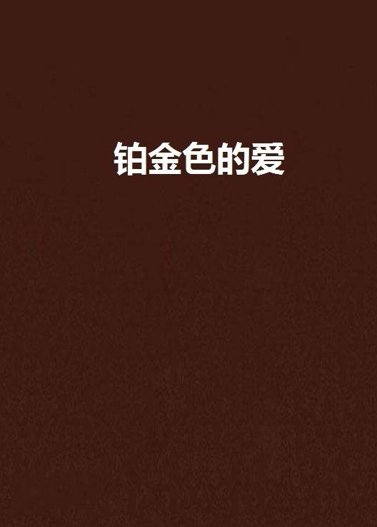 铂金色的爱