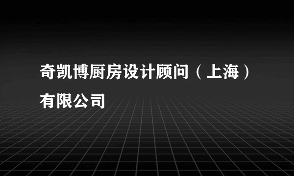 奇凯博厨房设计顾问（上海）有限公司
