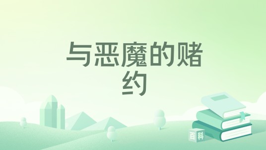 与恶魔的赌约