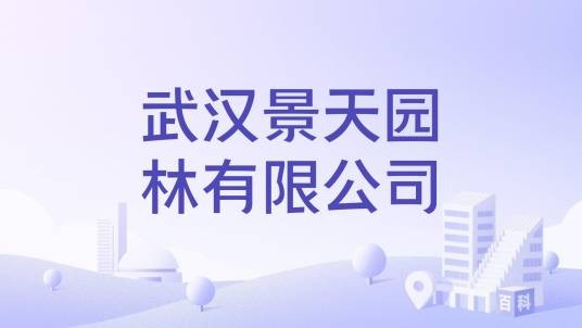 武汉景天园林有限公司