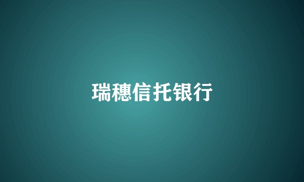 瑞穗信托银行