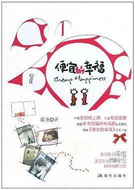 便宜的幸福（2010年现代出版社出版的图书）