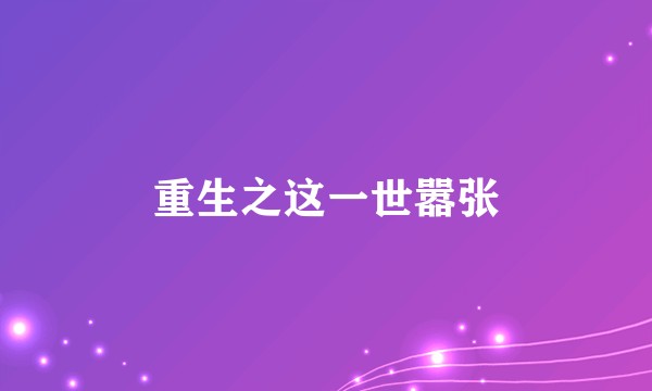 重生之这一世嚣张