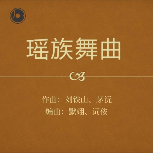 瑶族舞曲（默翊与词案改编的管弦乐作品）