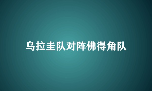 乌拉圭队对阵佛得角队
