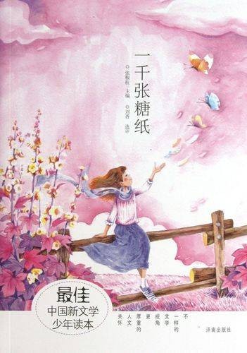 最佳中国新文学少年读本：一千张糖纸