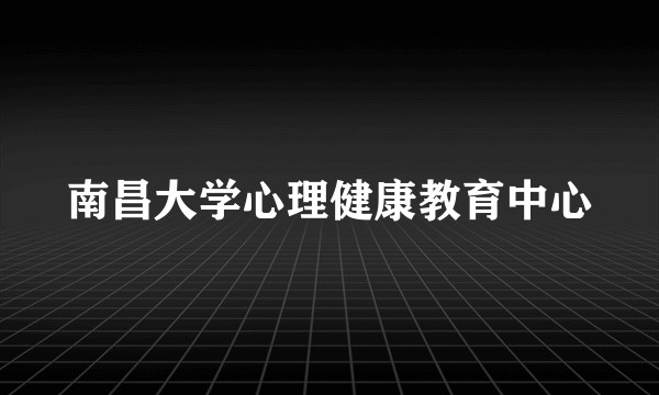 南昌大学心理健康教育中心