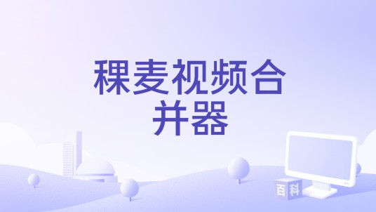 稞麦视频合并器