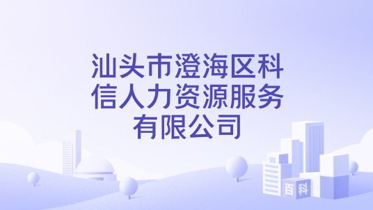 汕头市澄海区科信人力资源服务有限公司