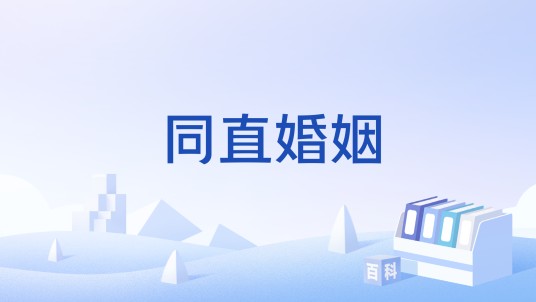 同直婚姻