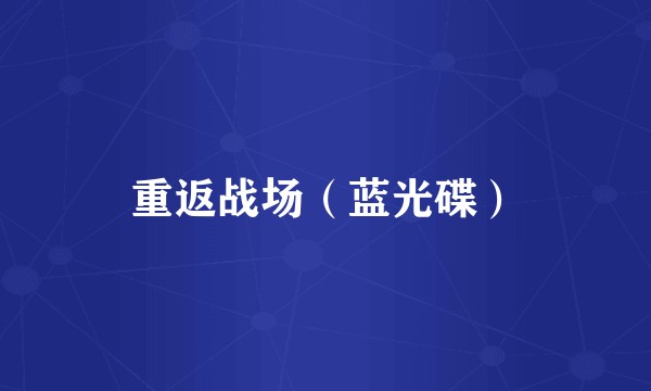 重返战场（蓝光碟）