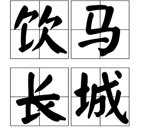 饮马长城