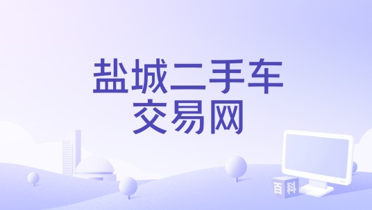 盐城二手车交易网
