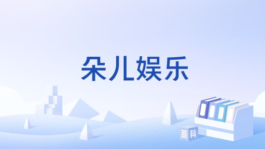 朵儿娱乐