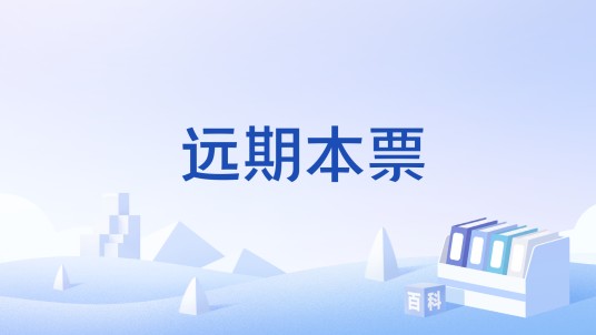 远期本票