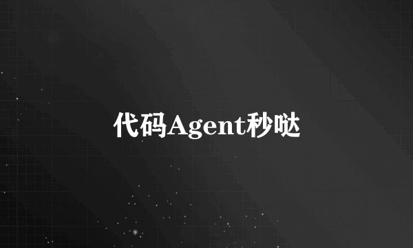 代码Agent秒哒