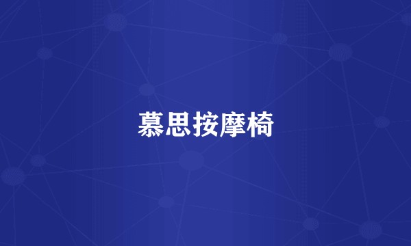 慕思按摩椅