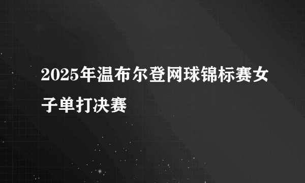 2025年温布尔登网球锦标赛女子单打决赛