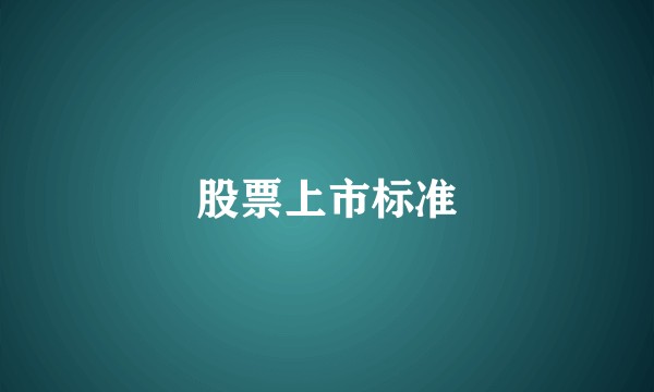 股票上市标准