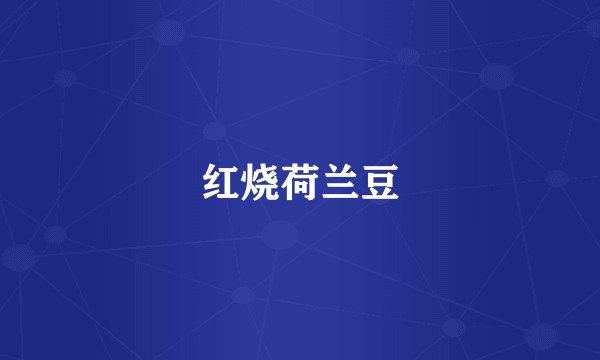 红烧荷兰豆