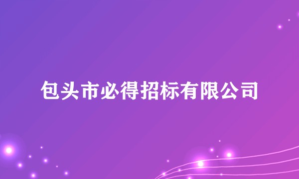 包头市必得招标有限公司