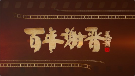 百年谢晋