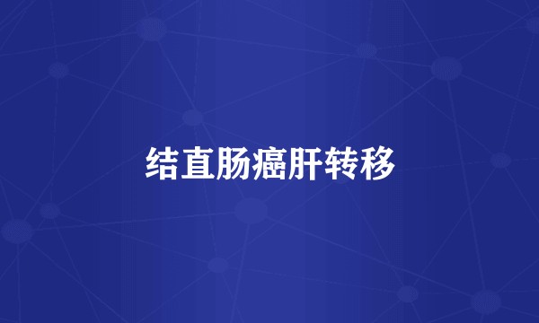 结直肠癌肝转移