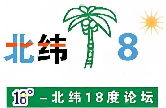 北纬18度论坛