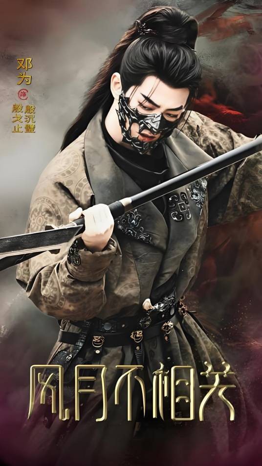 殷戈止（电视剧《风月不相关》中的男主角）