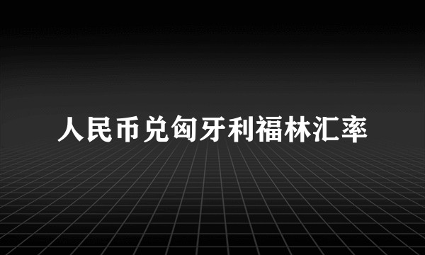 人民币兑匈牙利福林汇率