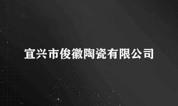 宜兴市俊徽陶瓷有限公司