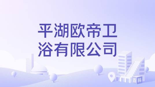 平湖欧帝卫浴有限公司