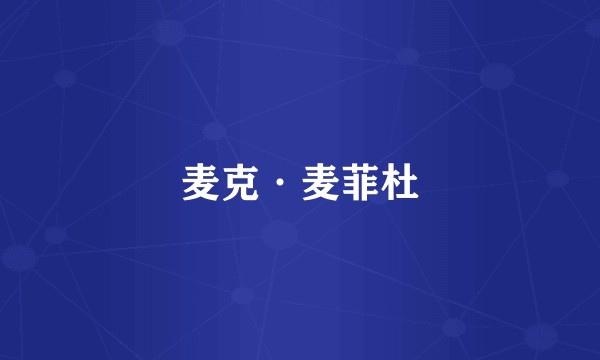 麦克·麦菲杜